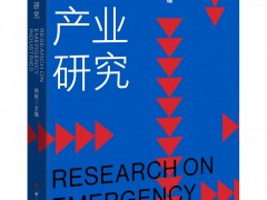 应急产业发展研讨暨《应急产业研究》 新书发布会在京成功举办